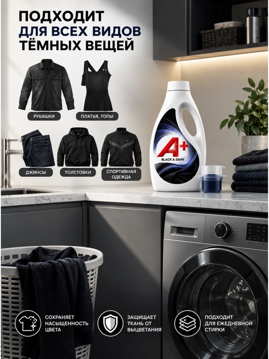 Гель для стирки A+ Black & Dark для чёрного и тёмного белья, 1,35 л, 39 стирок