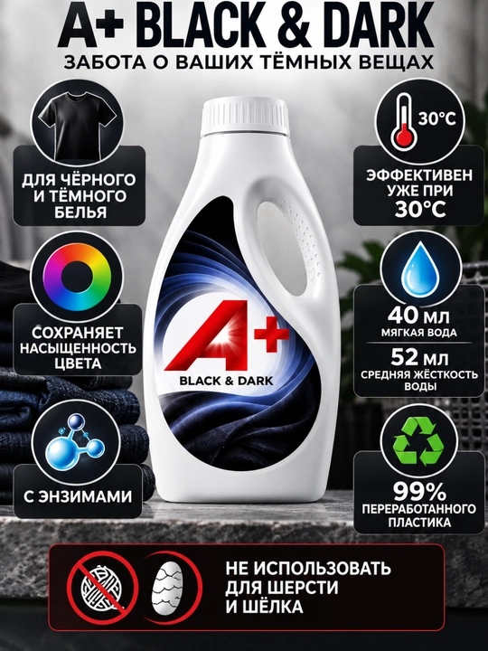 Гель для стирки A+ Black & Dark для чёрного и тёмного белья, 1,35 л, 39 стирок