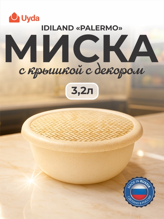Миска с крышкой с декором, бесцветный IDILAND "PALERMO" 221116501/02 3,2л, 1 шт 24х1 - 