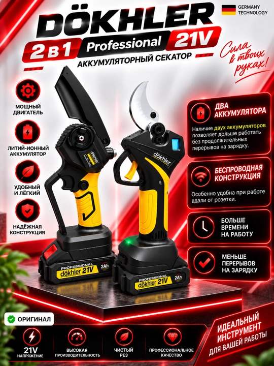 DÖKHLER 2 в 1  Professional 21V — аккумуляторный секатор - 