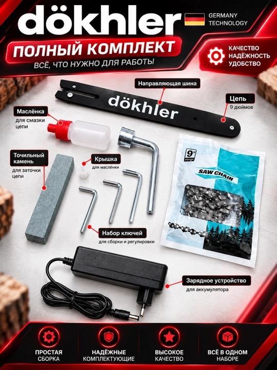 DÖKHLER 2 в 1  Professional 21V — аккумуляторный секатор