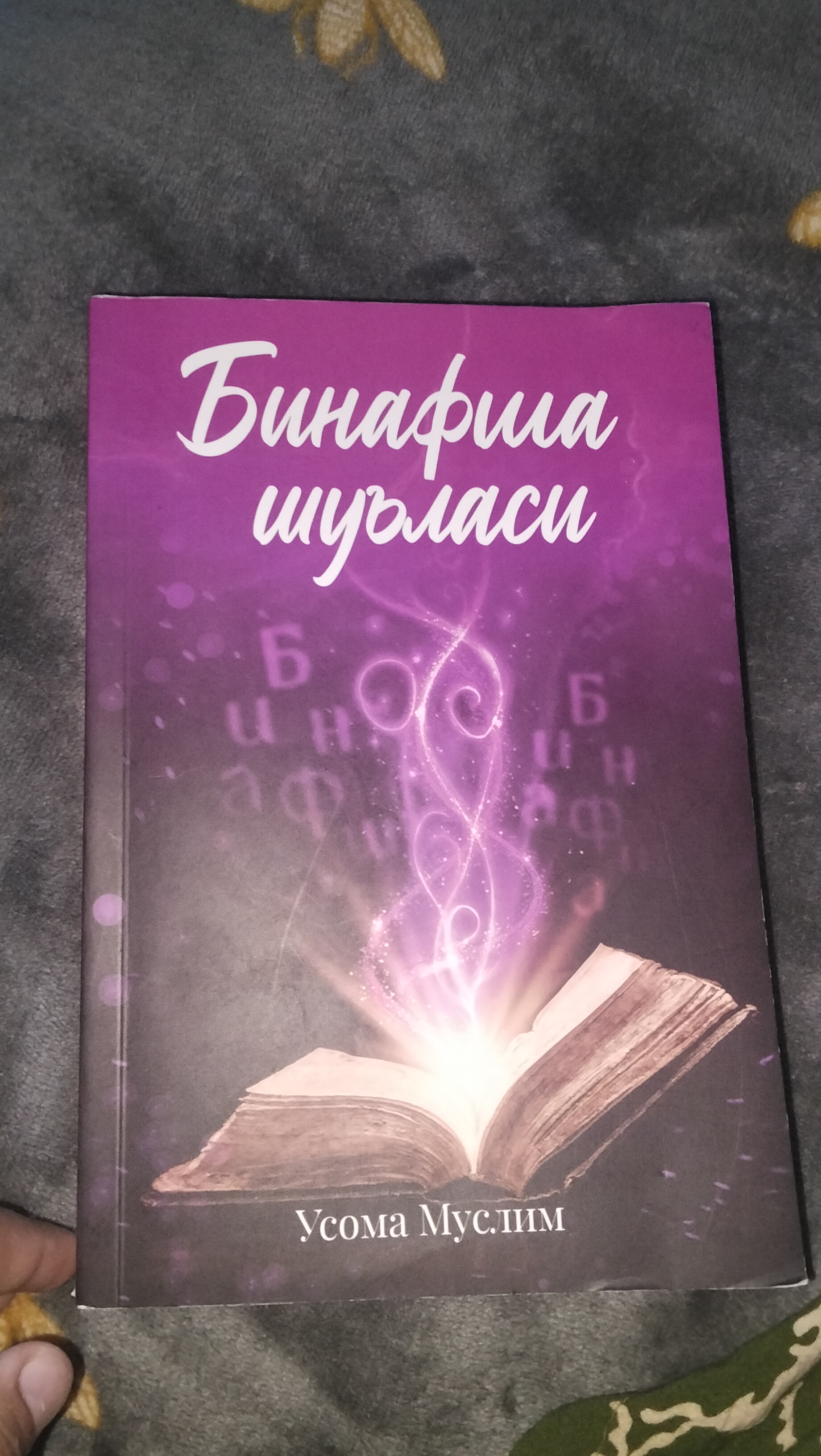 Бинафша шуъласи