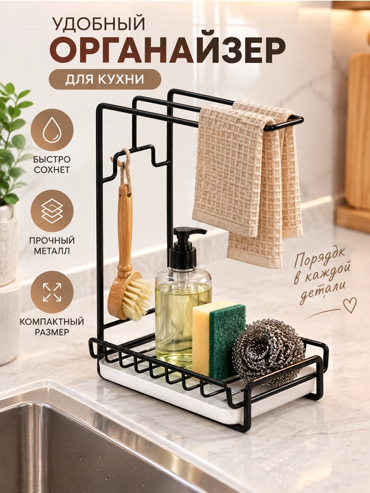 Кухонный органайзер для мойки, держатель для губки и полотенец, металлическая подставка