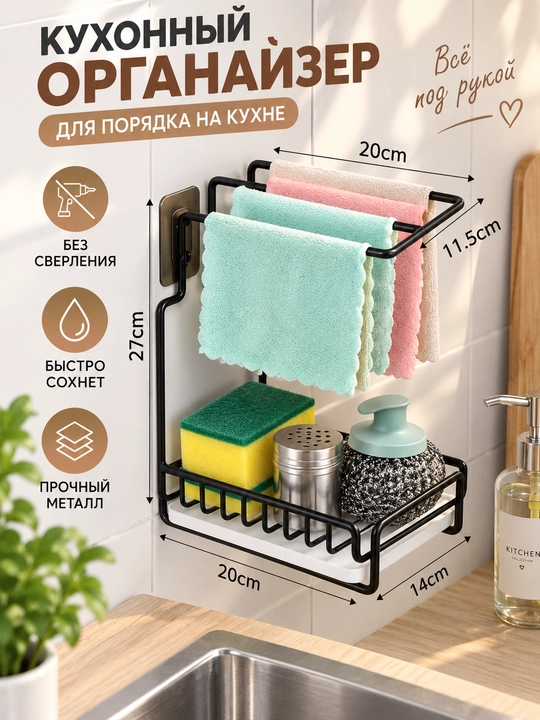 Кухонный органайзер для мойки, держатель для губки и полотенец, металлическая подставка
