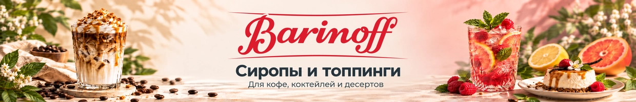 Сиропы Barinoff original