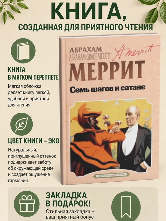 Семь шагов к Сатане - 