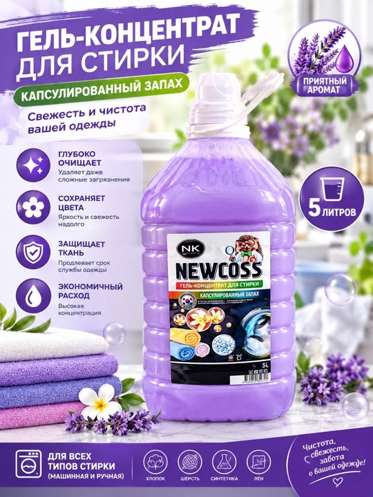 Гель для стирки NEWCOSS, 5 литров - 