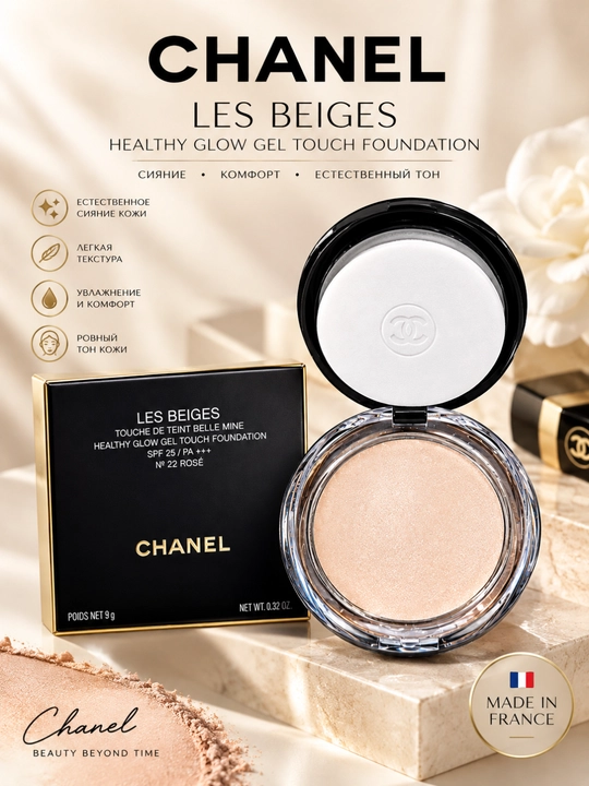 Пудра CHANEL, тональный крем Les Beiges Healthy Glow Gel Touch Foundation SPF 25 - 