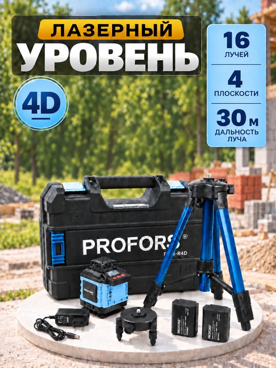 Лазерный уровень PROFORS 4D - 