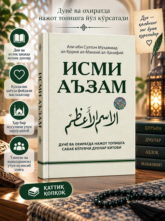 Исми Аъзам, Али ибн Султон Мухаммад ал-Корий ал-Маккий ал-Ханафий - 