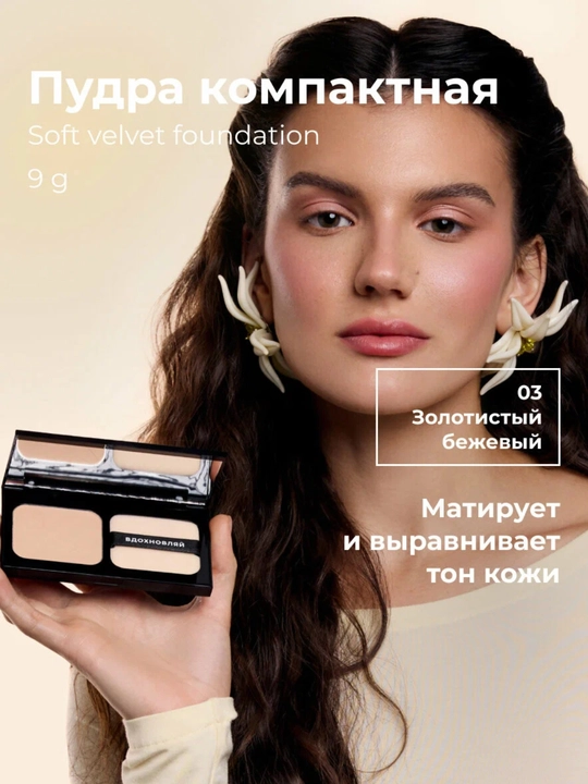 Пудра компактная/Soft Velvet Compact Powder Lic - 