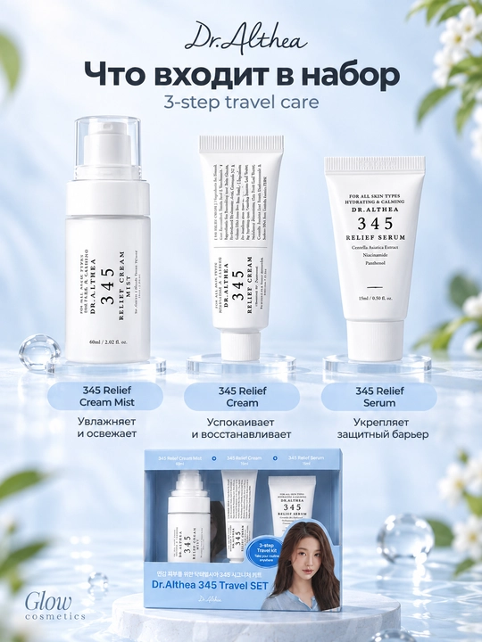 Dr. Althea 345 Travel Set — yuz uchun mini to‘plam, tinchlantirish va namlash. 345 krem