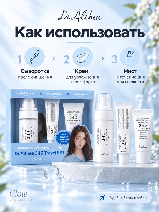 Dr. Althea 345 Travel Set — yuz uchun mini to‘plam, tinchlantirish va namlash. 345 krem