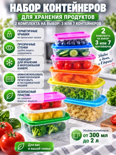 Пластиковые контейнеры для хранения еды и продуктов, набор из 3-х и 7 штук - 