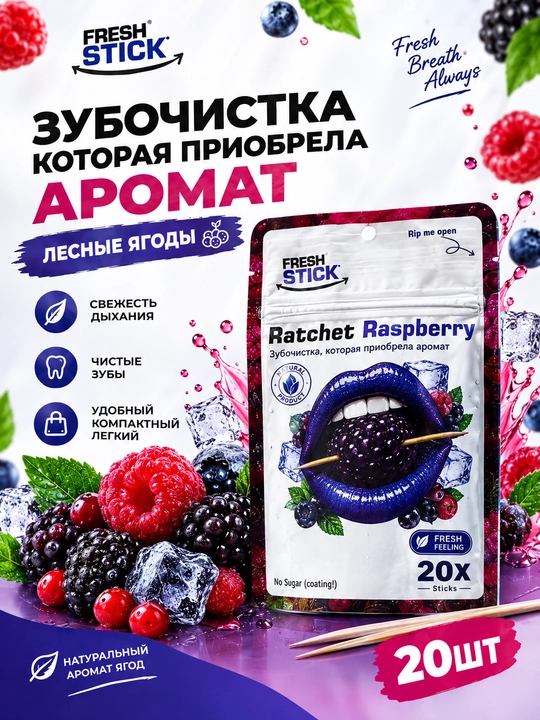 "Fresh Stick" зубочистка которая приобрела вкус - 