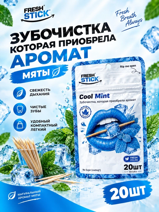 "Fresh Stick" зубочистка которая приобрела вкус - 