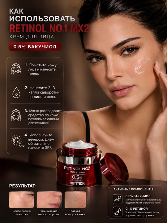 Крем для лица PRETTYSKIN Retinol NO.1 MX2 с бакучиолом 0,5% - 