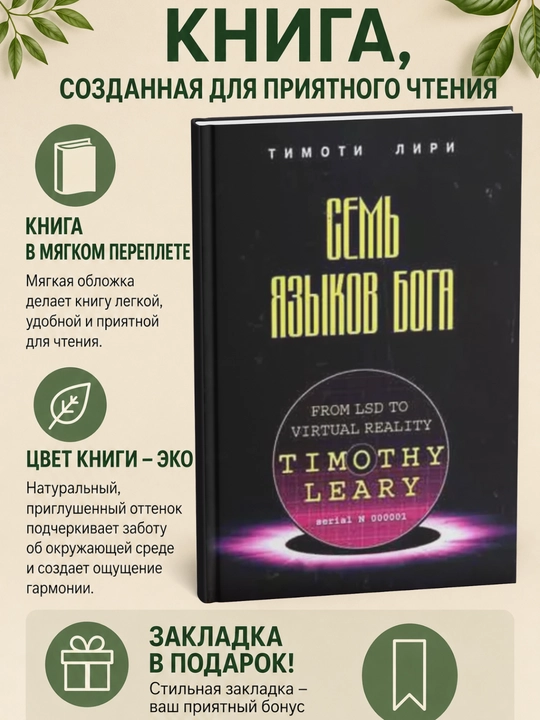 Liri Timoti – Sem' yazykov Boga - 