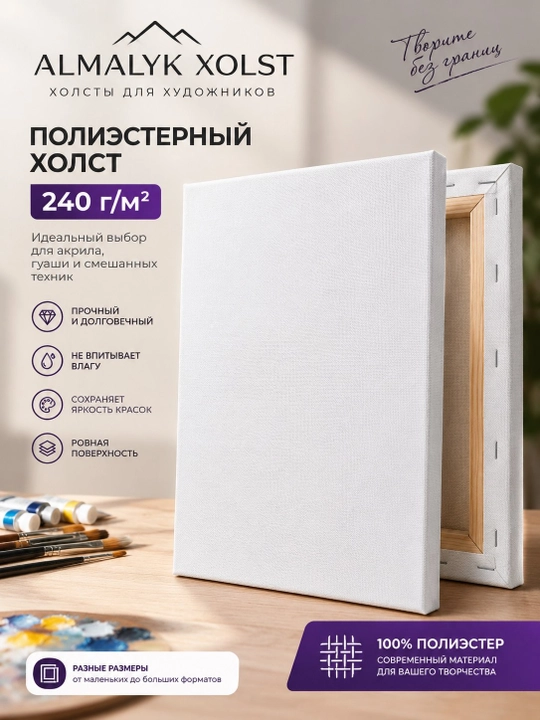 Холст на подрамнике Almalyk Xolst, полиэстер, для акрила и интерьерной живописи - 