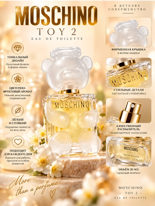 Женский аромат MOSCHINO, TOY2, роскошный и элегантный