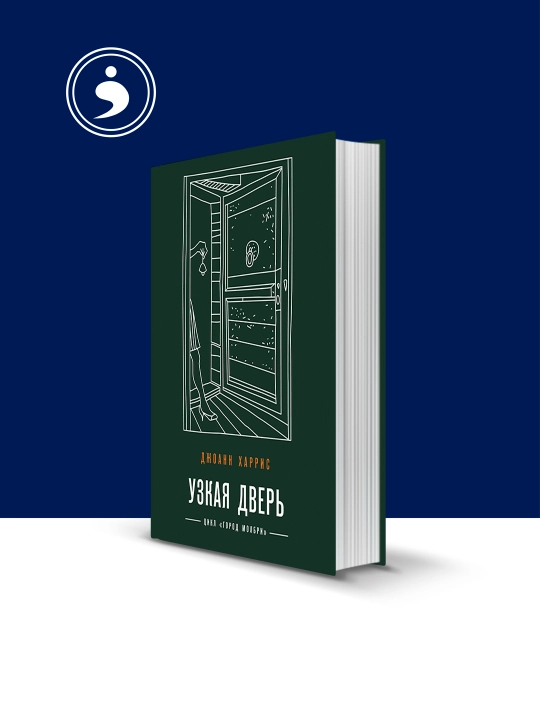 Книга "Узкая дверь" автор Джоанн Харрис, дата перевода: 2022, на русском языке - 