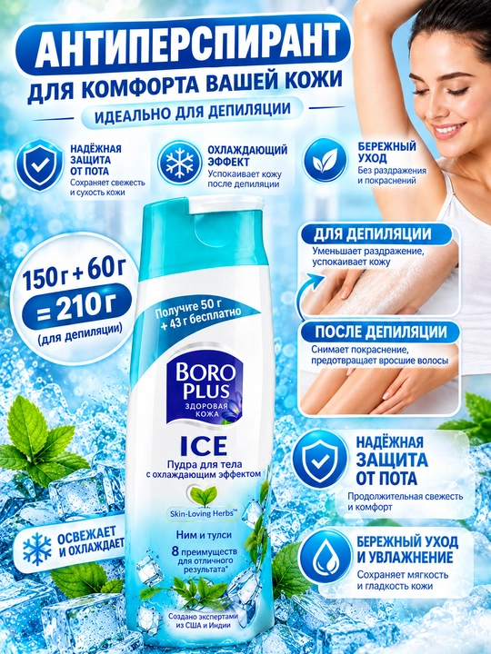 Порошок-антиперспирант Boro Plus ICE, 210 г, тальк, порошок для замораживания, для депиляции