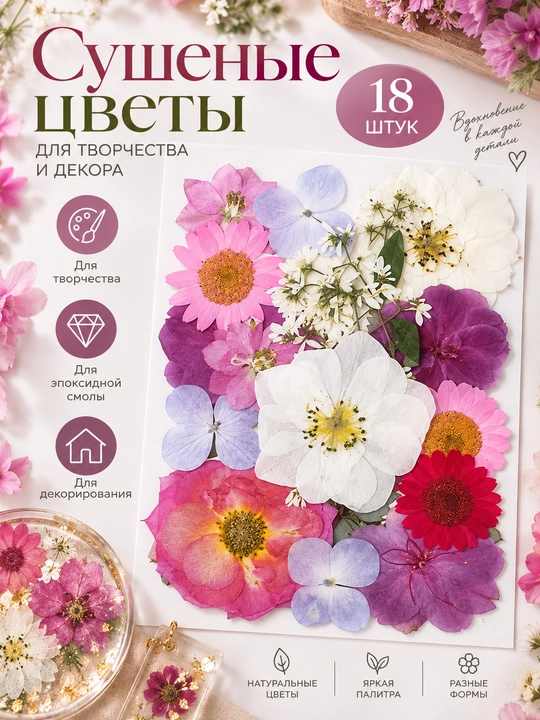Натуральные сухоцветы для декора и творчества, декоративные цветы, для смолы - 