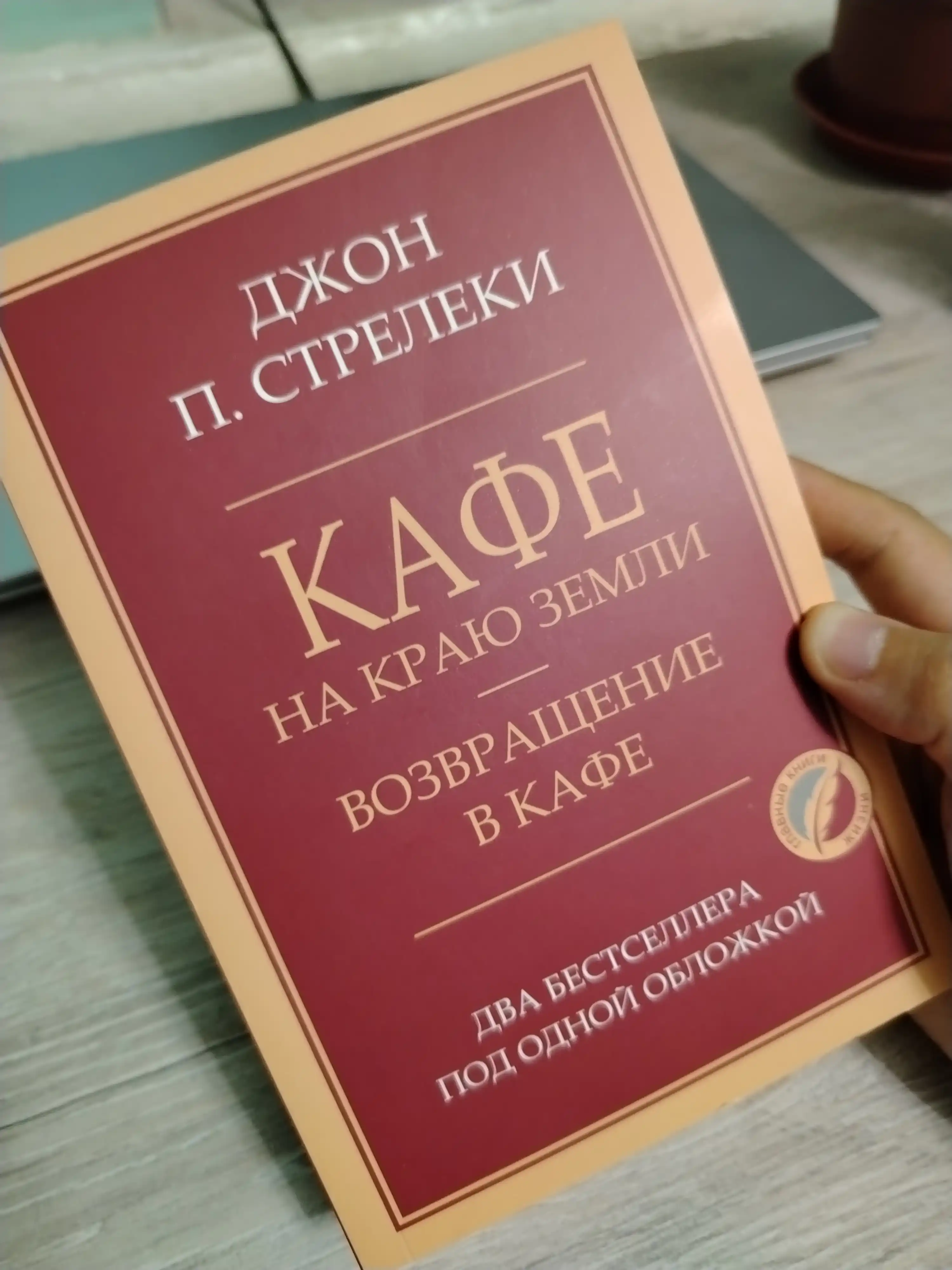 Кафе на краю земли Джон Стрелеки