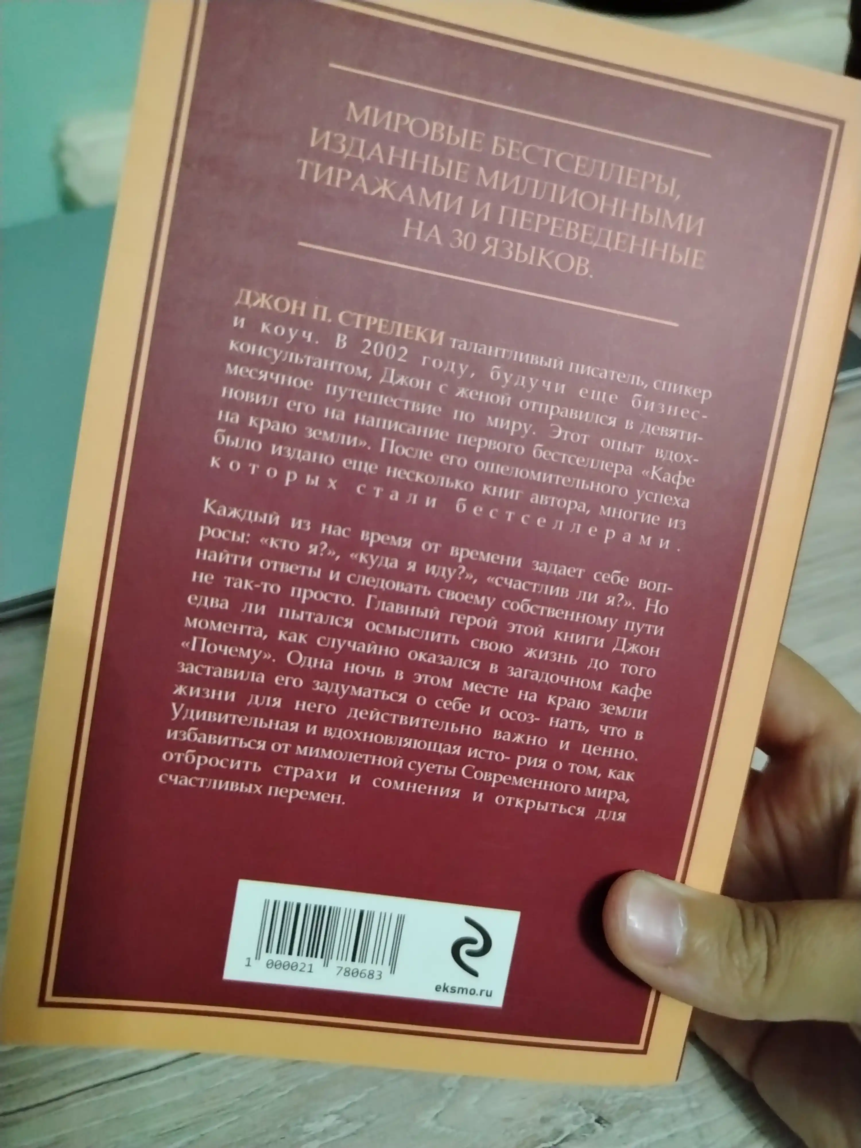 Кафе на краю земли Джон Стрелеки