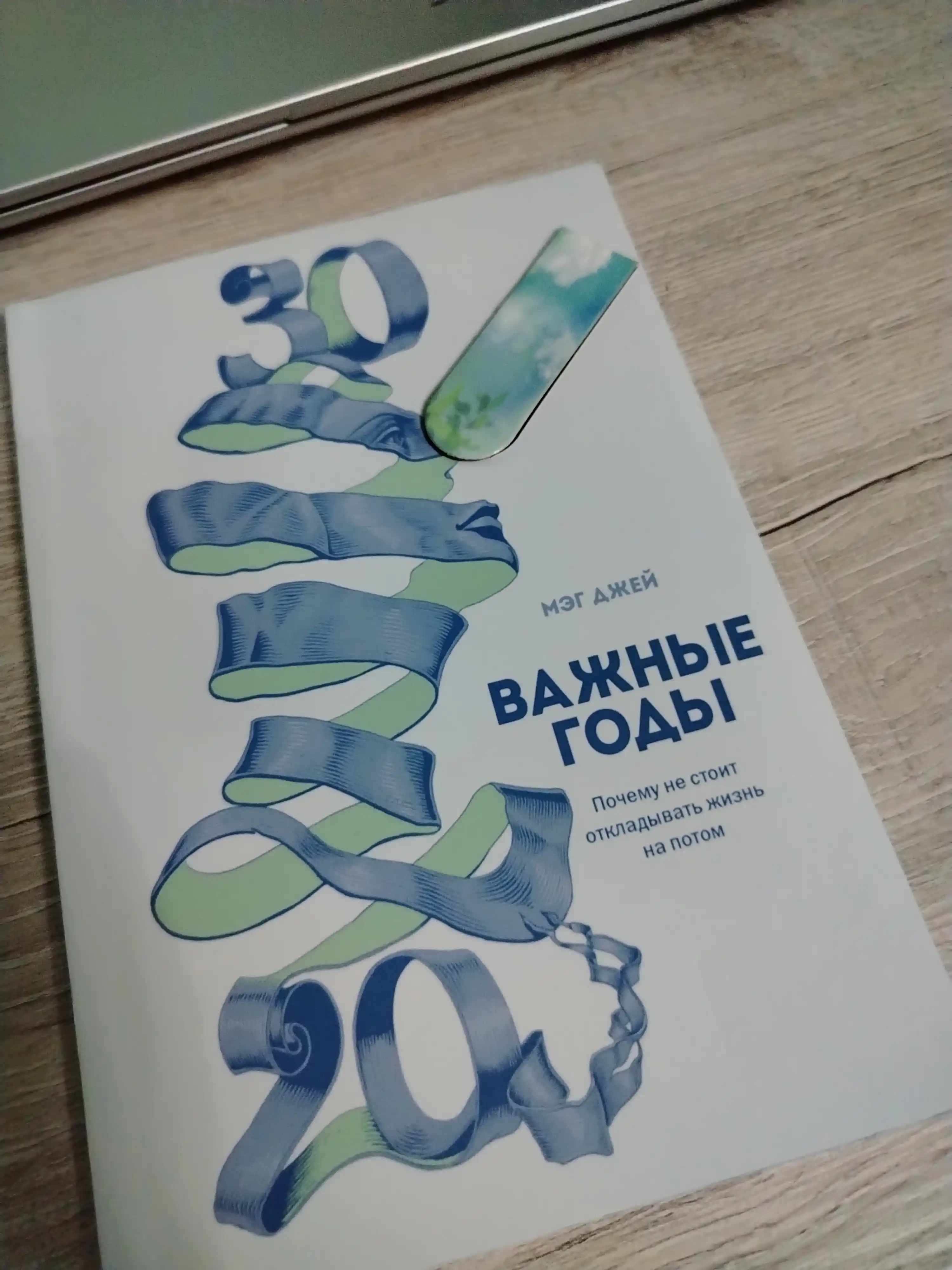 Vazhnyye gody. Pochemu ne stoit otkladyvat' zhizn' na potom, Meg Dzhey
