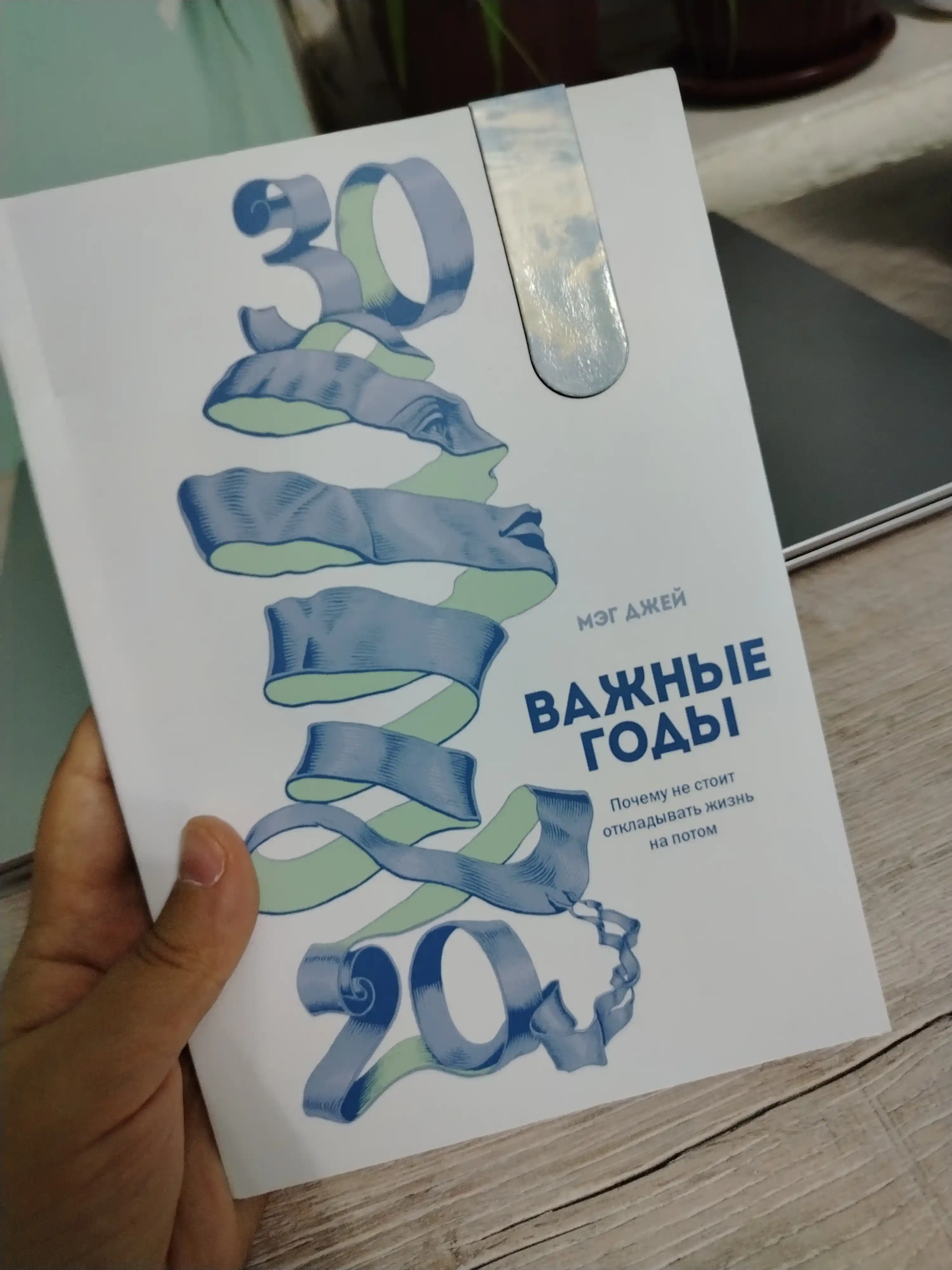 Vazhnyye gody. Pochemu ne stoit otkladyvat' zhizn' na potom, Meg Dzhey