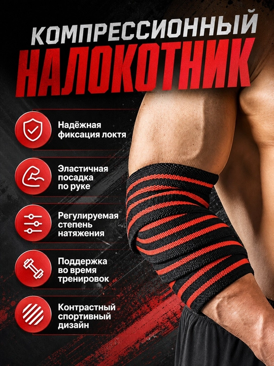 Налокотник для жима лёжа, спортивный фиксатор локтя - 