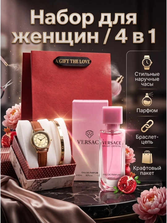Ayollar va qizlar uchun sovg‘a Soat, atir, bilaguzuk, sumka - ajoyib sovg‘a
