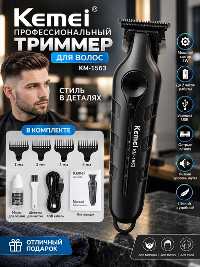 Kemei KM-1563 — профессиональный триммер для волос, бороды и окантовки