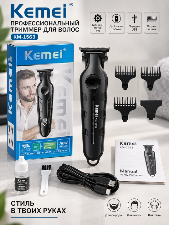 Kemei KM-1563 — профессиональный триммер для волос, бороды и окантовки