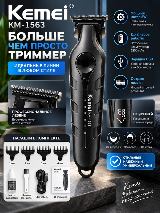 Kemei KM-1563 — профессиональный триммер для волос, бороды и окантовки