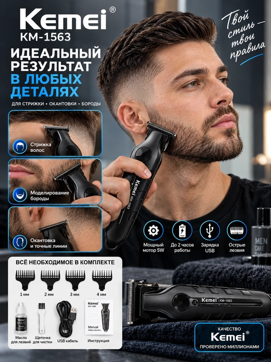 Kemei KM-1563 — профессиональный триммер для волос, бороды и окантовки