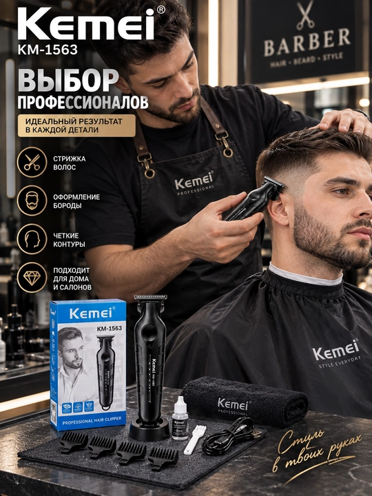 Kemei KM-1563 — профессиональный триммер для волос, бороды и окантовки - 