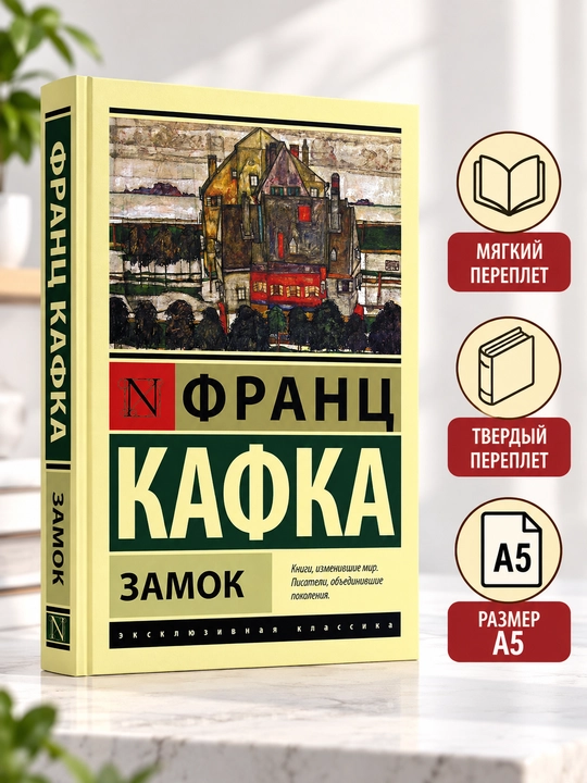 Замок - Франц Кафка - 