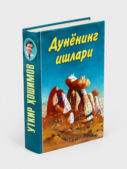 “Dunyoning ishlari” — O‘tkir Hoshimov
