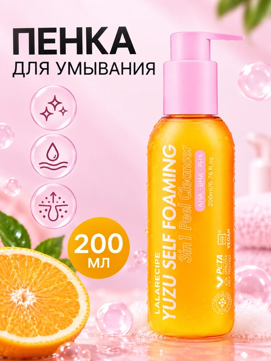 Lalarecipe Yuzu Self Foaming 3-in-1 AHA/BHA kislotali yuzni tozalash vositasi - 
