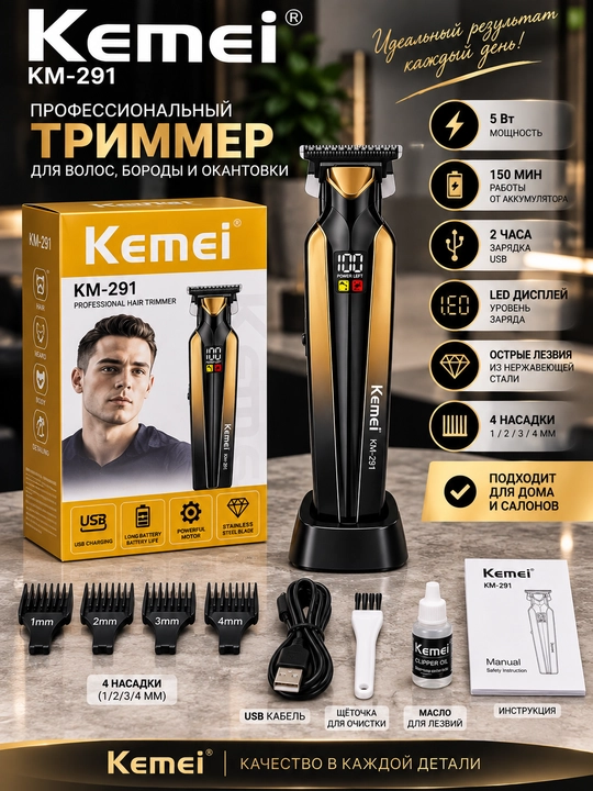 Kemei KM-291 — универсальный профессиональный триммер