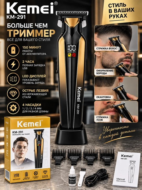 Kemei KM-291 — универсальный профессиональный триммер
