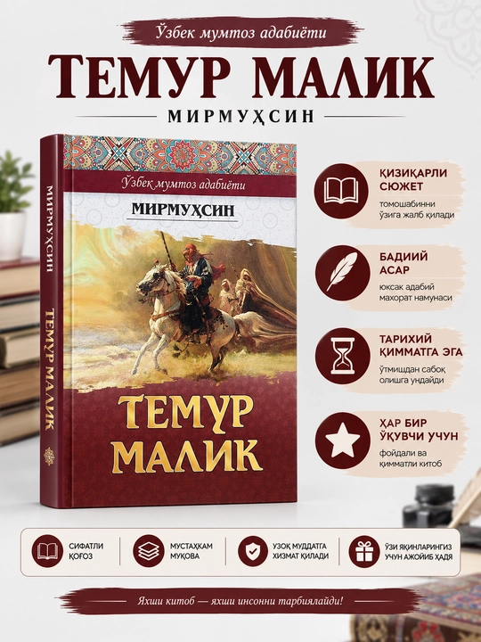 Mirmuhsinning tarixiy-badiiy asari - Temur Malik - 