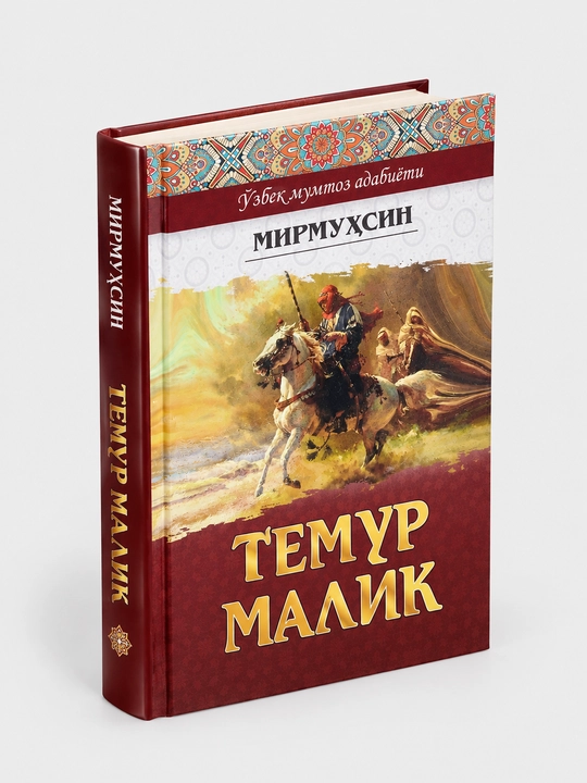 Mirmuhsinning tarixiy-badiiy asari - Temur Malik