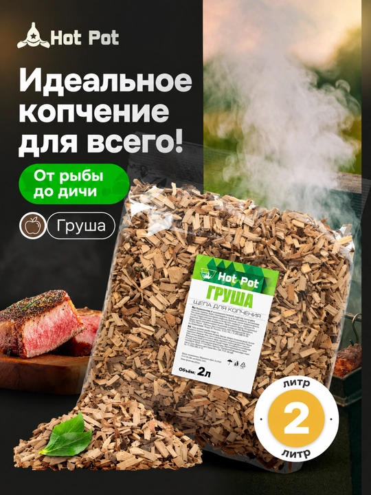 Груша Dudlash uchun payraha Go‘sht, baliq, tovuq, tabiiy yog‘och, 2 litr, Hot Pot - 