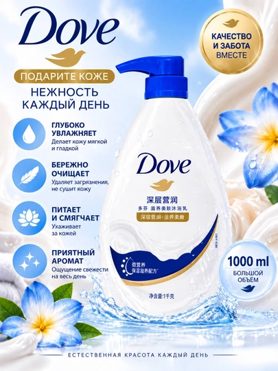 Dove крем-гель для душа 1000 мл, увлажняющий гель для тела, приятный аромат