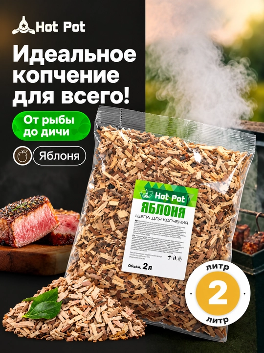Olxa dudlash uchun  payraha Go‘sht, baliq, tovuq, tabiiy yog‘och, 2 litr, Hot Pot - 