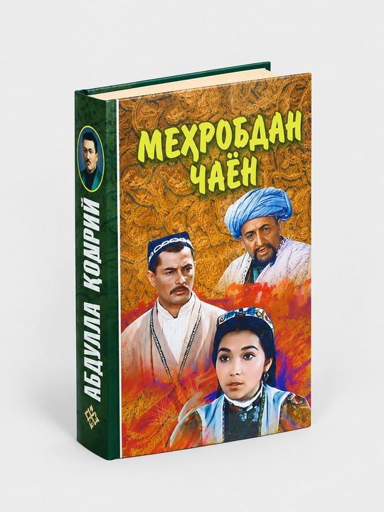 O‘zbek mumtoz adabiyotining mashhur asari - “Mehrobdan chayon” — Abdulla Qodiriy - 