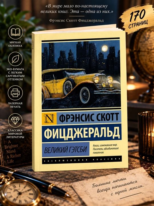 Великий Гэтсби, Фрэнсис Скотт - 